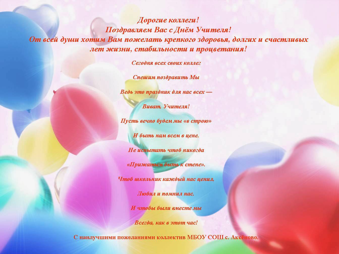Поздравления коллег 32 Поздравления коллег 70